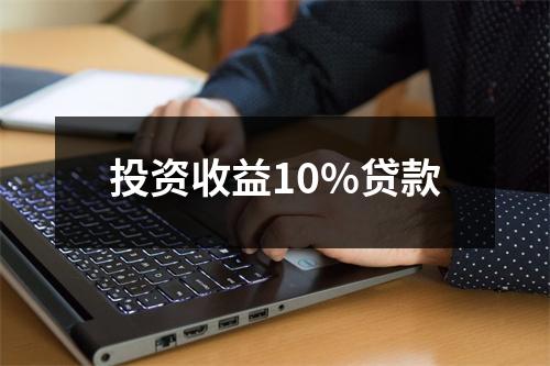 投资收益10%贷款