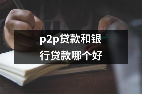 p2p贷款和银行贷款哪个好