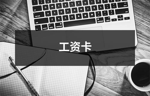 工资卡