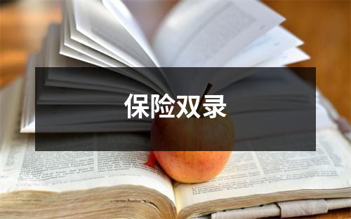 保险双录