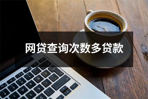 网贷查询次数多贷款