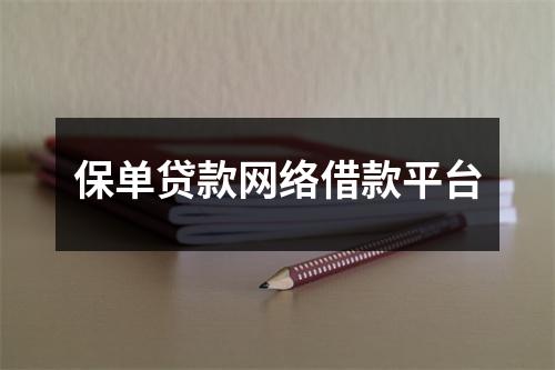 保单贷款网络借款平台