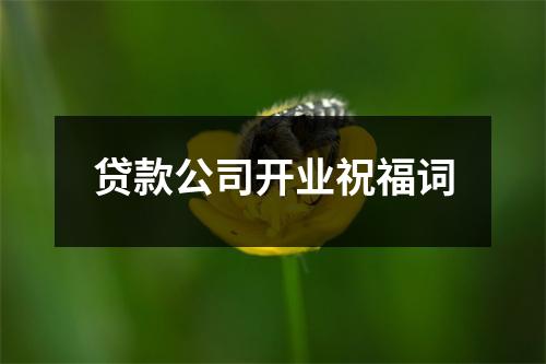 贷款公司开业祝福词