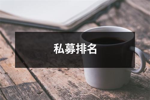 私募排名