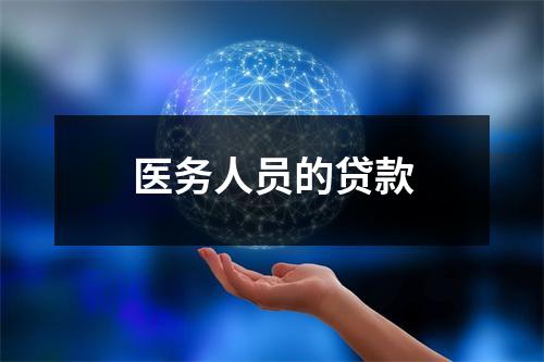 医务人员的贷款