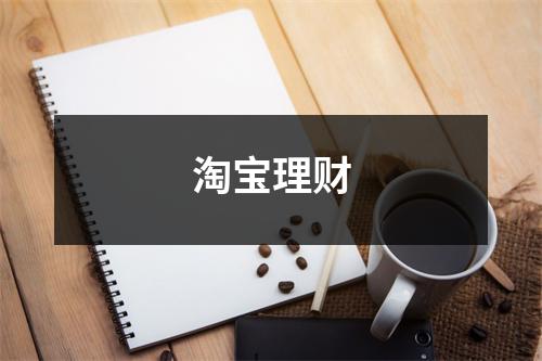 淘宝理财