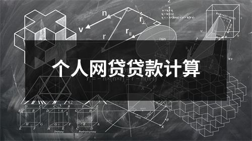 个人网贷贷款计算