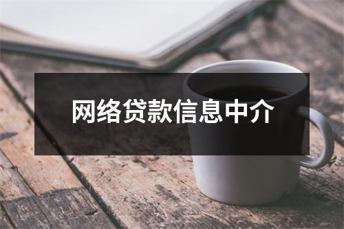 网络贷款信息中介
