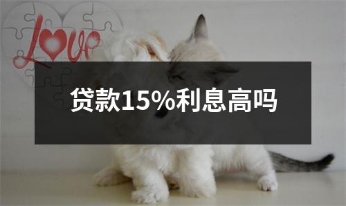 贷款15%利息高吗