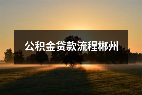 公积金贷款流程郴州