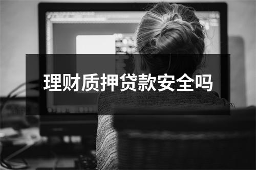 理财质押贷款安全吗