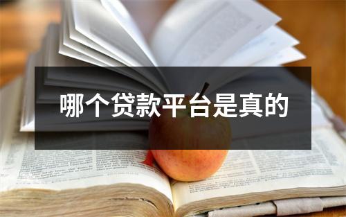 哪个贷款平台是真的