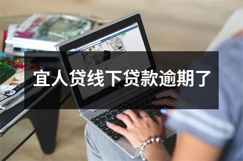 宜人贷线下贷款逾期了