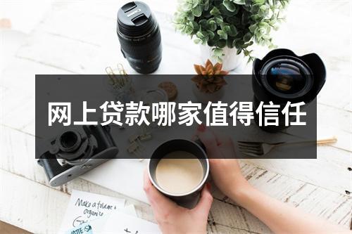 网上贷款哪家值得信任