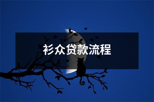 衫众贷款流程