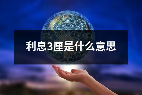 利息3厘是什么意思