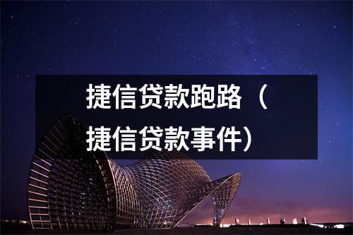 捷信贷款跑路(捷信贷款事件)