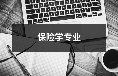 保险学专业