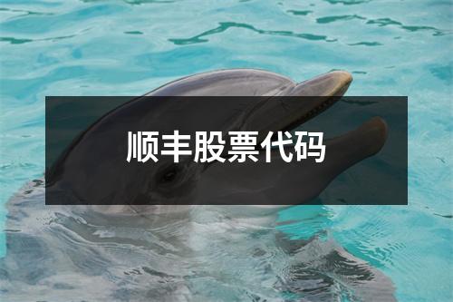 顺丰股票代码