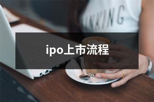 ipo上市流程