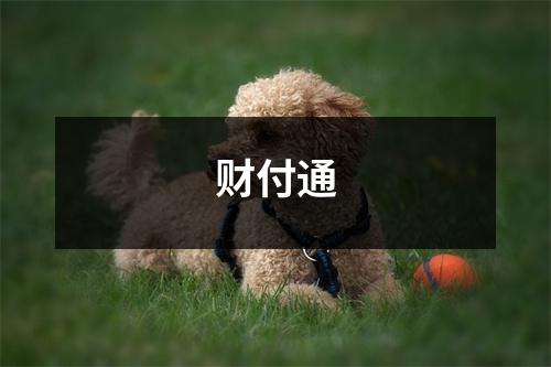 财付通