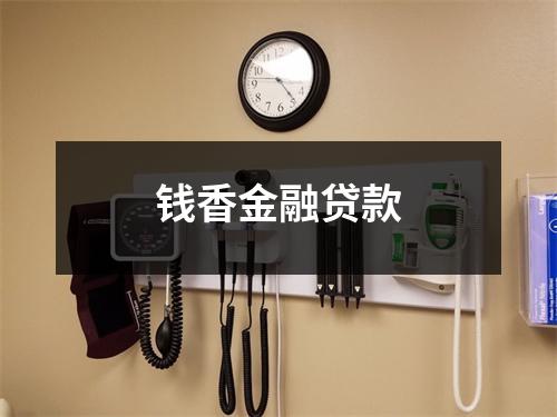 钱香金融贷款