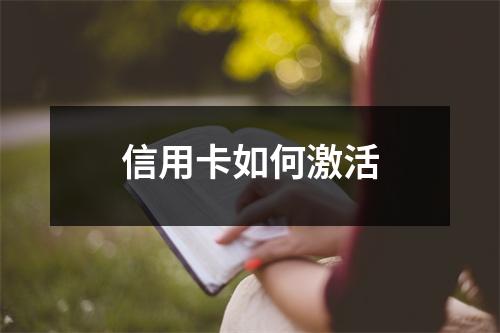 信用卡如何激活