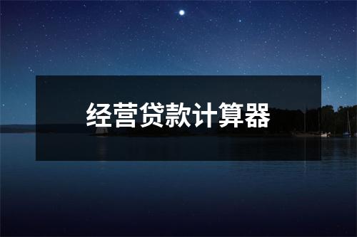 经营贷款计算器