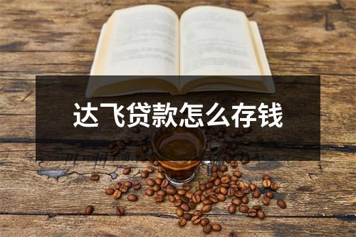 达飞贷款怎么存钱