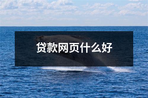 贷款网页什么好