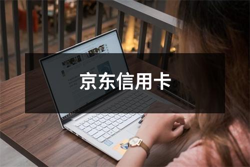 京东信用卡