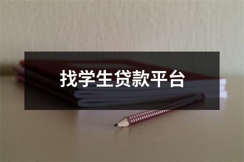 找学生贷款平台