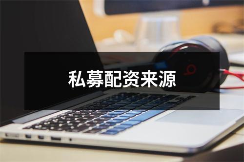 私募配资来源