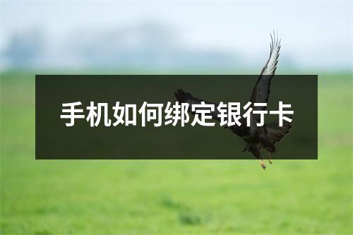 手机如何绑定银行卡