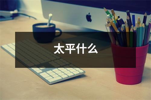 太平什么