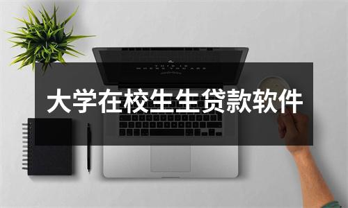 大学在校生生贷款软件