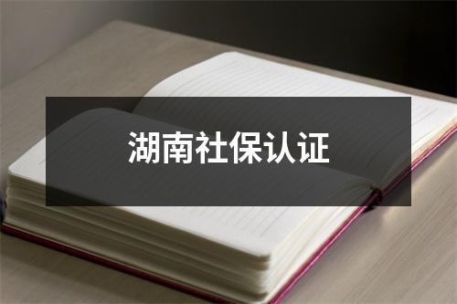 湖南社保认证