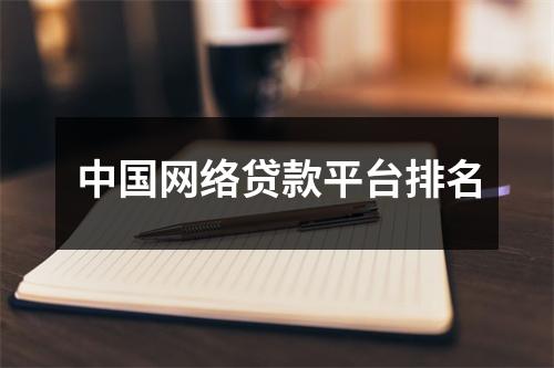 中国网络贷款平台排名