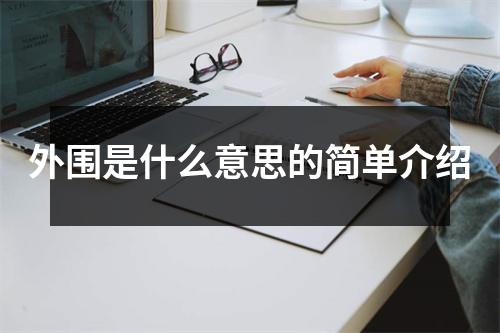 外围是什么意思的简单介绍