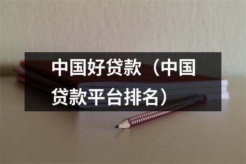 中国好贷款(中国贷款平台排名)