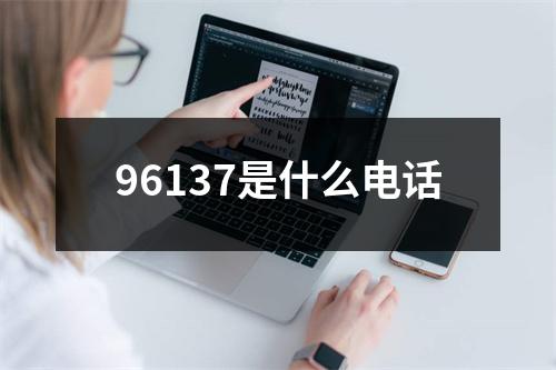 96137是什么电话