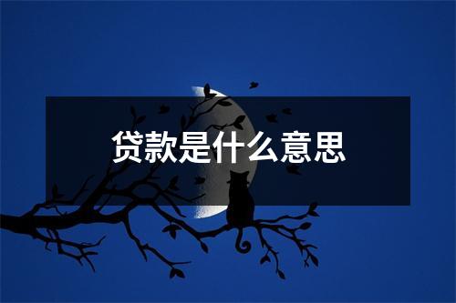 贷款是什么意思