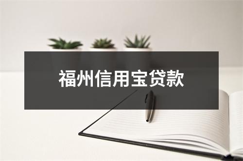 福州信用宝贷款