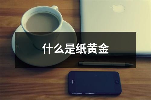 什么是纸黄金