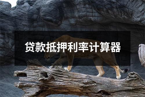 贷款抵押利率计算器