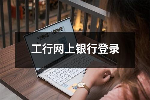 工行网上银行登录