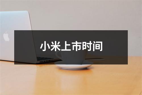 小米上市时间