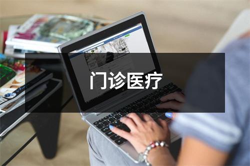 门诊医疗