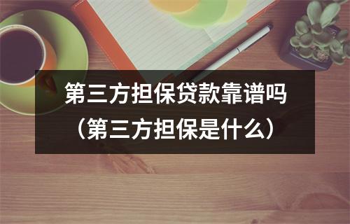 第三方担保贷款靠谱吗（第三方担保是什么）