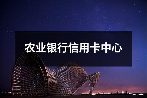 农业银行信用卡中心